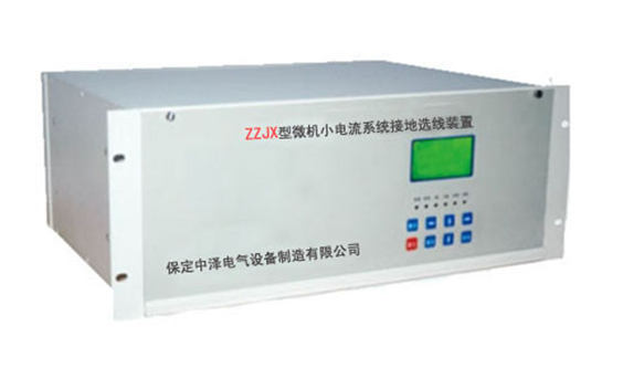 ZZ-JX型微機(jī)小電流接地選線(xiàn)裝置